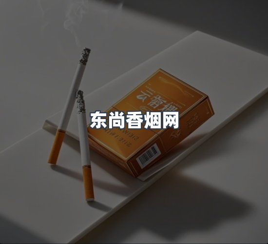 关于东尚香烟网
